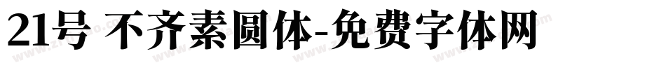 21号 不齐素圆体字体转换